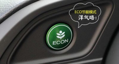 ​自动挡车eco是什么模式