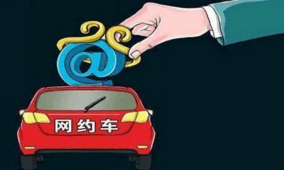 ​开网约车司机需要什么条件