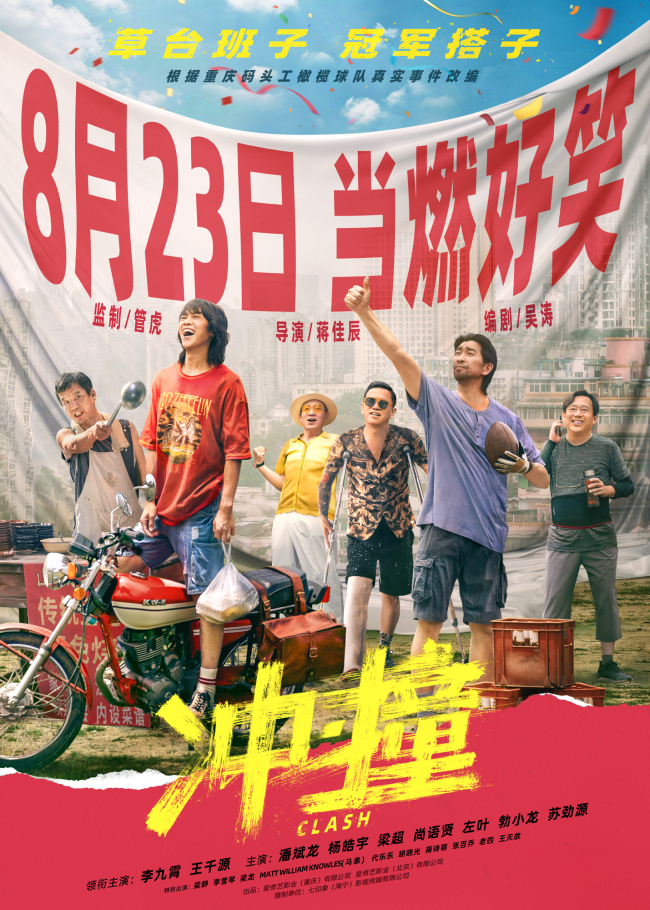 《冲·撞》定档8月23日 草台班子江湖喜剧当燃好笑
