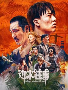 ​什么样的车能在《边水往事》里活下来？
