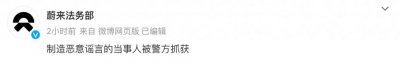 ​造谣蔚来！涉事人被抓_ZAKER新闻
