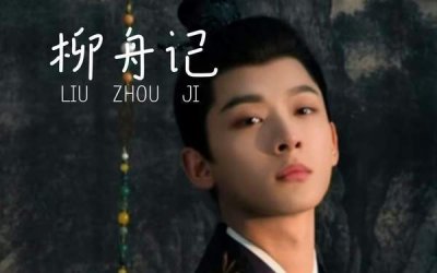 ​《柳舟记》第35集讲了什么，《柳舟记》第35集剧情介绍