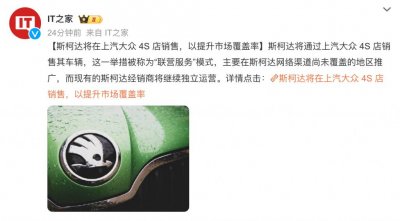 ​联营！斯柯达将在上汽大众4S店销售_ZAKER新闻
