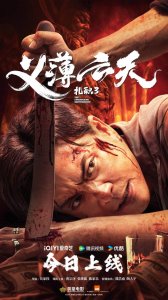 ​电影《扎职3：义薄云天》今日全网上线 三大看点再掀港式江湖风云