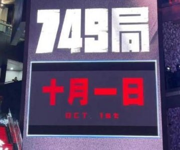 ​电影《749局》什么时候上映，749局讲了什么故事