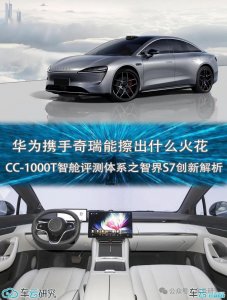 ​华为携手奇瑞能擦出什么火花，作为首款产品的智界S7有哪些“王牌”特点？_ZA