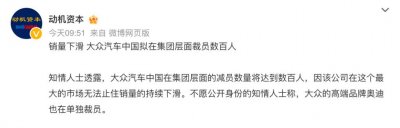 ​不好卖了！大众中国计划裁员_ZAKER新闻
