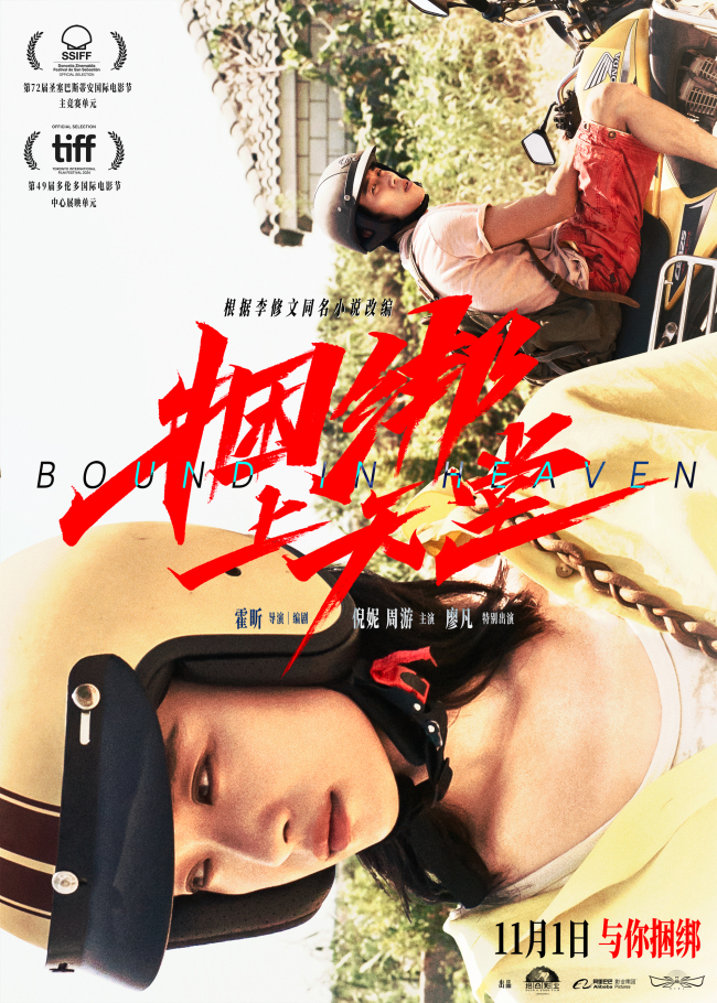 电影《捆绑上天堂》定档11月1日 倪妮周游以捆绑为爱探寻最真实的内心