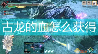 ​《怪物猎人：崛起》古龙的血获得方法介绍