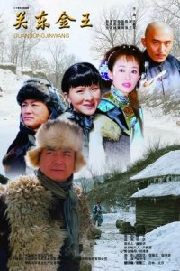 ​东北传奇人物“关东金王.韩边外”