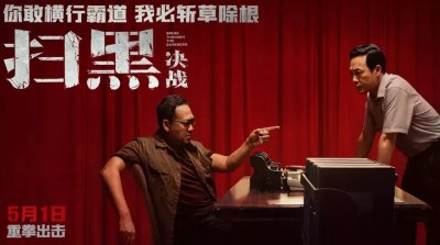 ​《扫黑·决战》，这不是电影，是大案要案纪实