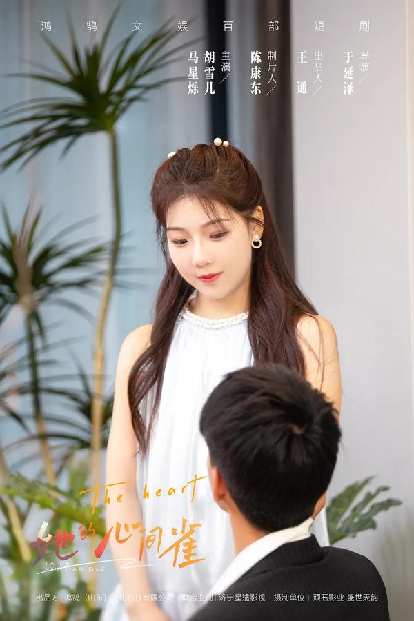 她的心间雀短剧剧情介绍，她的心间雀故事梗概