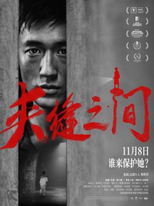​电影《夹缝之间》发布全新预告海报 声声呐喊陈年凶案隐情