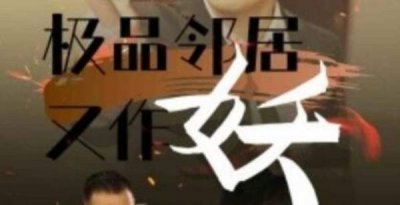​极品邻居又作妖短剧讲了什么故事，剧情简介