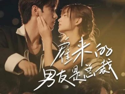​雇来的男友是总裁短剧讲了什么故事，剧情介绍