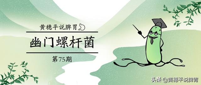 教你几招自测幽门螺杆菌(健康体检查幽门螺杆菌的3种方法)(1)