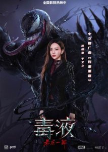 ​《毒液：最后一舞》于文文献唱中文推广曲 深情演绎宇宙级离别