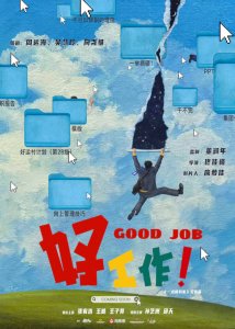 ​电影《好工作！》湘西杀青 曝“打工人辛酸桌面”版先导海报