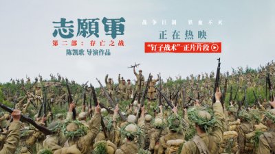 ​《志愿军：存亡之战》曝“钉子战术”片段 63军针对性战术坚守铁原