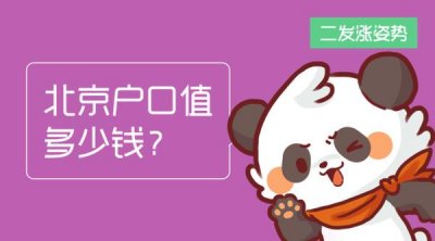 ​北京户口值多少钱？ - 二发涨姿势