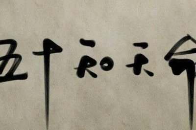 ​孔子说“五十而知天命”，天命是什么？看完你才懂得其中的意思