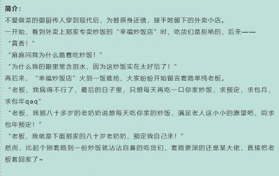 ​推书 - 古穿今美食文，非常下饭的《幸福炒饭店》