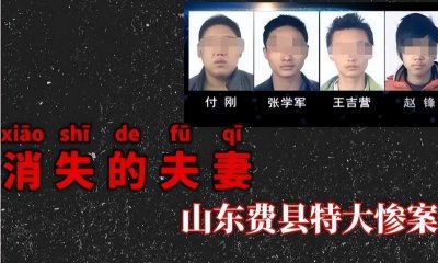 ​山东费县惨案：4人入室抢劫，当着丈夫的面侵犯妻子8小时