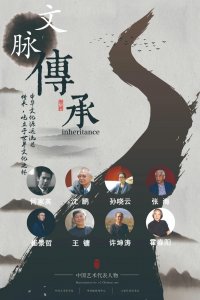 ​「文脉传承」中国艺术代表人物·许坤涛