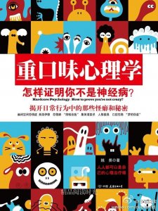 《重口味心理学》每天读一篇,看看自己是不是神经病