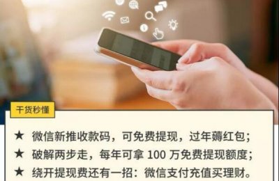 ​微信支付收款码提现免手续费！