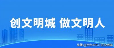 文明与你同行“创城”从我做起创建文明城市 共享美好生活-致广大市民朋友的一