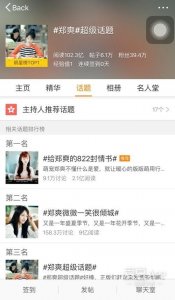 ​160620 迷之热搜体制 郑爽超级话题破百亿阅读