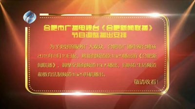 ​号外！合肥市广播电视台《合肥新闻联播》播出时间调整