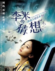 ​佳片推荐《李米的猜想》影评（上）