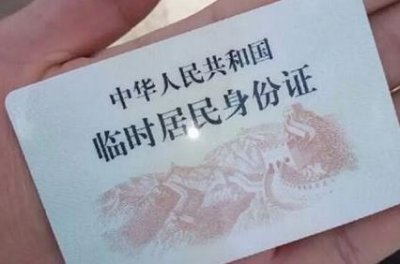 ​临时身份证可以取票吗 临时身份证怎么取票