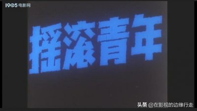 ​《摇滚青年》，其实是一个跳霹雳舞的青年，不过他的态度很摇滚