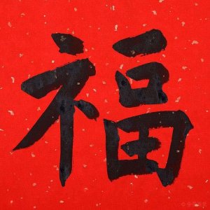 ​“福”字的来历，你可曾知道？
