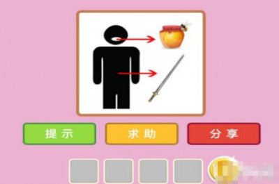 ​一坛酒一把剑一个人打一成语：口蜜腹剑