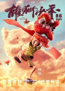 ​《雄狮少年2》：蔡淙涛揭示动画制作背后的热血与细节追求