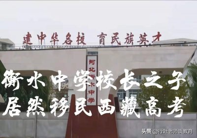 衡中校长想钻政策空子,却“打脸”了,最后等来清华大学最新回应