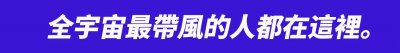 ​最不能忍的18个拒绝理由