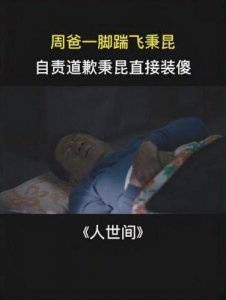 ​《人世间》中的亲情羁绊：周父周母最后时刻的催泪故事