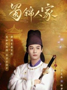 ​《蜀锦人家》争议不断：谭松韵光芒四射，郑业成演技受质疑