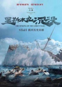 燃情接力!里斯本丸沉没观影人次突破百万