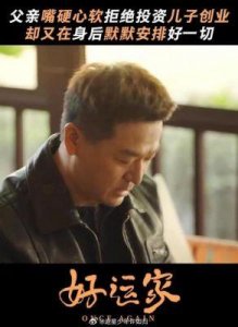 ​《好运家》：模范夫妻的离婚启示与婚姻真相揭秘