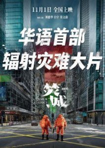 ​《焚城》IMAX版震撼来袭，刘德华领衔演绎极限救援