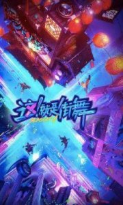 ​期待第6季《这，就是街舞》的到来