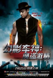 ​阿米尔·汗：印度电影界传奇