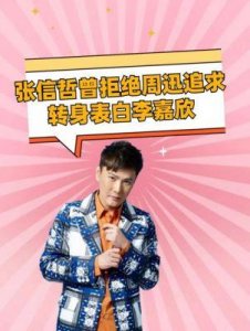 ​揭秘张信哲妻子背景，张信哲曾陷入情感纠葛引人关注！