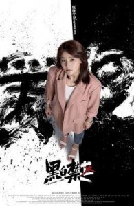 ​《黑白禁区》：大结局温暖人心，爱情升华显真情